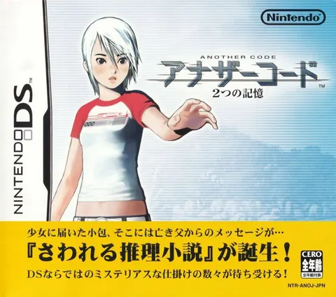 アナザーコード ２つの記憶