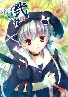 水夏弐律