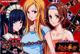 処女奪館~お嬢様をレディに~ 封面