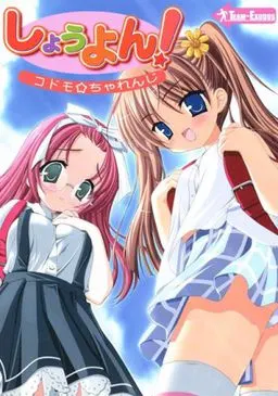 しょうよん!コドモ☆ちゃれんじ