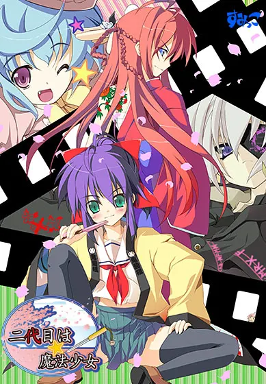二代目は☆魔法少女