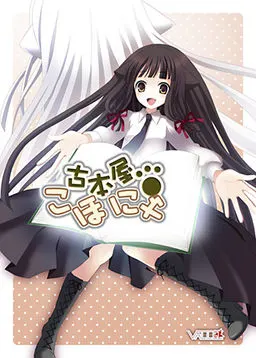 古本屋 こほにゃ