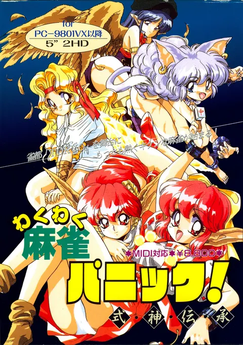 わくわく麻雀パニック！ ～式神伝承～