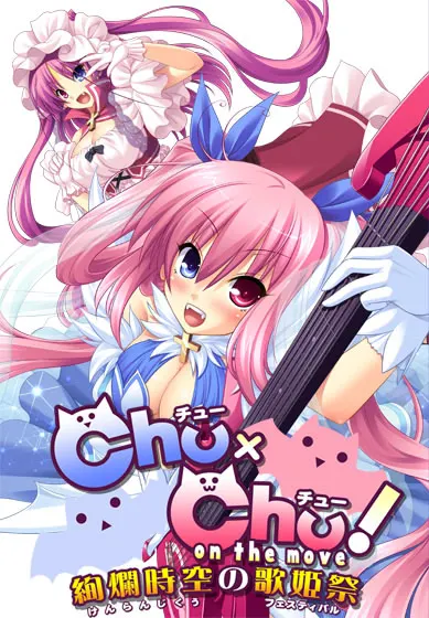 Ｃｈｕ×Ｃｈｕ！on the move ～絢爛時空の歌姫祭<フェスティバル>～