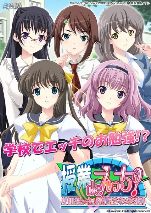 授業deえっち？～必修科目は性きょーイクッ！先生や同級生とあへあへぺろぺろ勉強中～