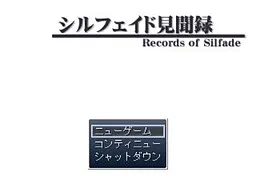 シルフェイド見聞録