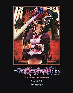 戦女神