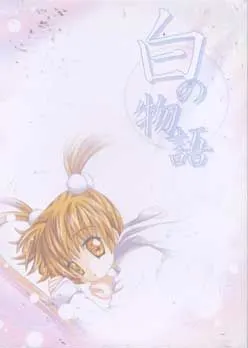 白の物語