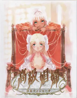高級娼婦 ~コルティジャーナ~ 封面