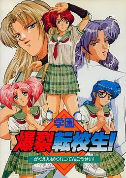 学園爆裂転校生! 封面