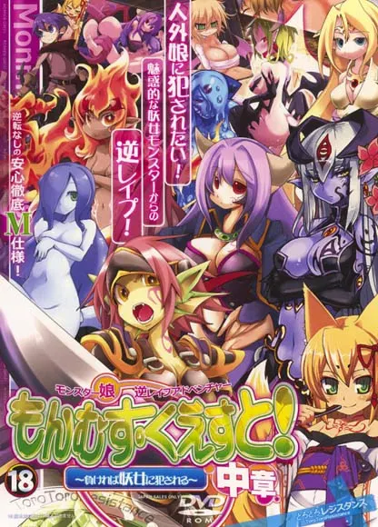 勇者大战魔物娘 中章 ～输给魔物娘就会被侵犯～