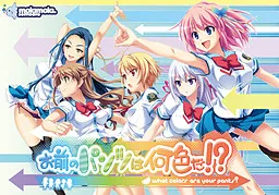 お前のパンツは何色だ！？