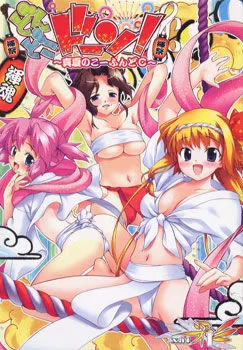 どんどこドーン!~真夏のこーふんどC~ 封面