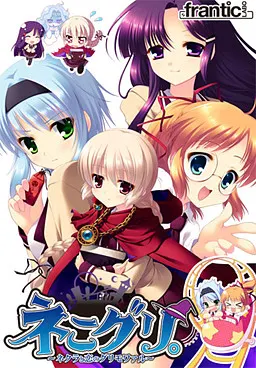 ネこグリ。~ネクラと恋のグリモワァル~ 封面