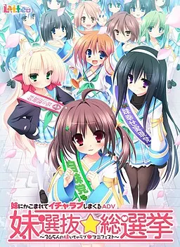 妹選抜☆総選挙 ~365人の妹いちゃラブマニフェスト~