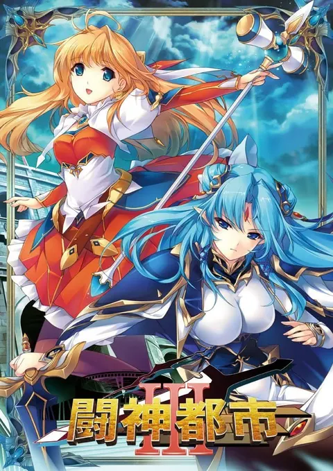 斗神都市III