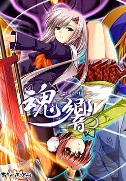 魂响