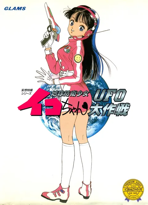 地球防衛少女イコちゃん ～ＵＦＯ大作戦～
