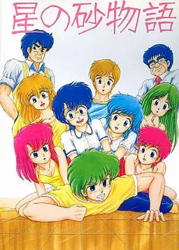 星の砂物語 封面