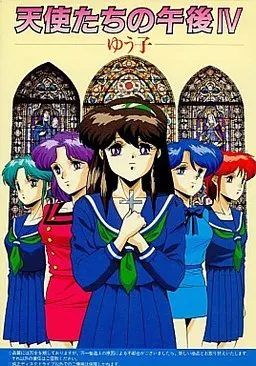 天使たちの午後IV -ゆう子- 封面