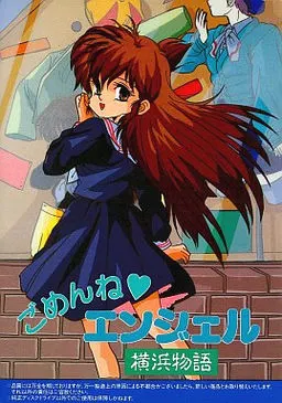 ごめんねエンジェル 〜横浜物語〜 封面