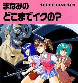 まなみのどこまでイクの？