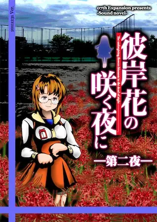 彼岸花盛开之夜 第二夜