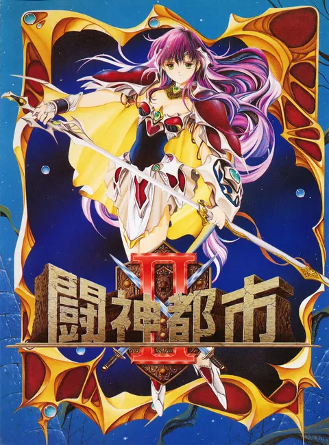 闘神都市II