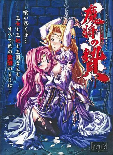 魔将の贄 封面