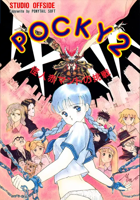 ポッキー２ ～怪人赤マントの挑戦～
