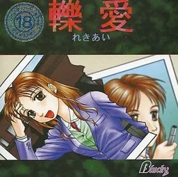 轢愛 封面