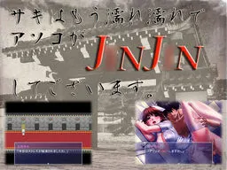サキはもう濡れ濡れでアソコがJ○NJ○Nしてございます。