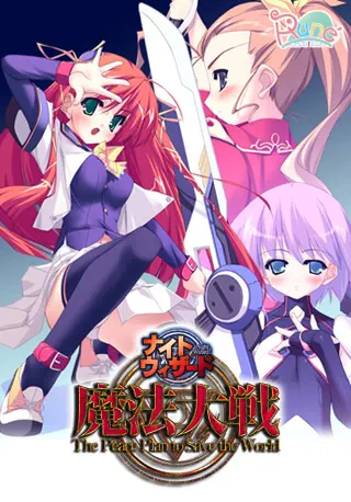 ナイトウィザード　魔法大戦～The Peace Plan to Save the World～