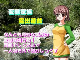 変態家族 露出遊戯 封面
