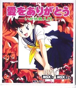 イカセ男入門 ~愛をありがとう~ 封面