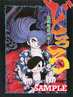 どろろ ~地獄絵巻の章~ 封面