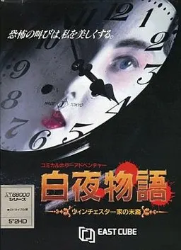 白夜物語 ~ウィンチェスター家の末裔~ 封面