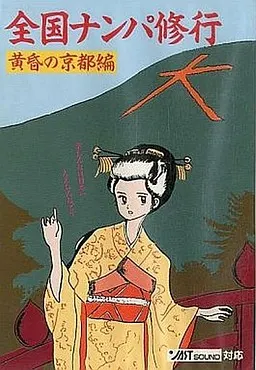 全国ナンパ修行 ～たそがれの京都編～