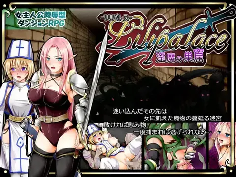 Lilipalace -淫魔の巣窟-