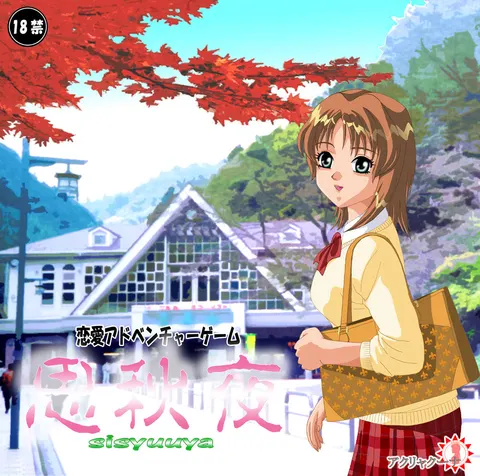 思秋夜