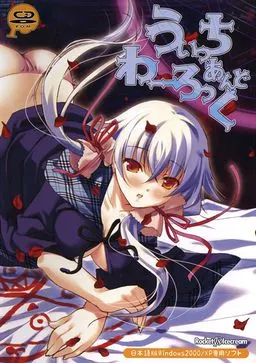 うぃっち&わーろっく 封面