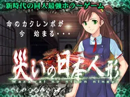 災いの日本人形 封面