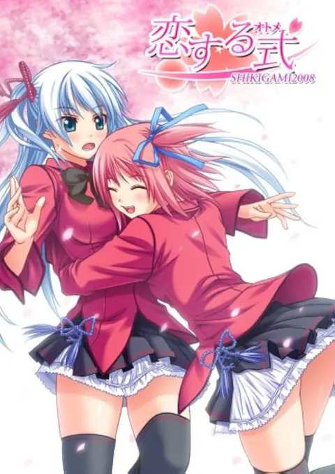 恋する式（おとめ）～SHIKIGAMI 2008～
