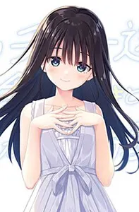 妹来 あすみ